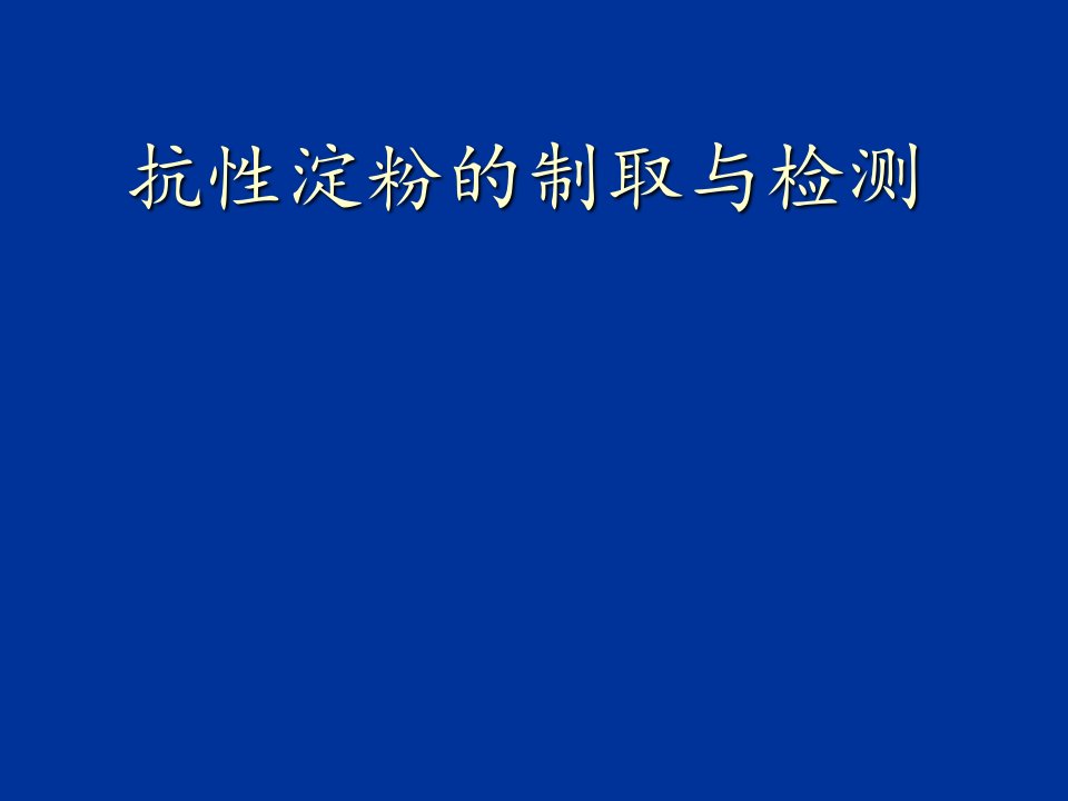 抗性淀粉的制取与检测