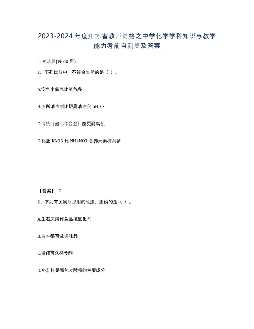 2023-2024年度江苏省教师资格之中学化学学科知识与教学能力考前自测题及答案