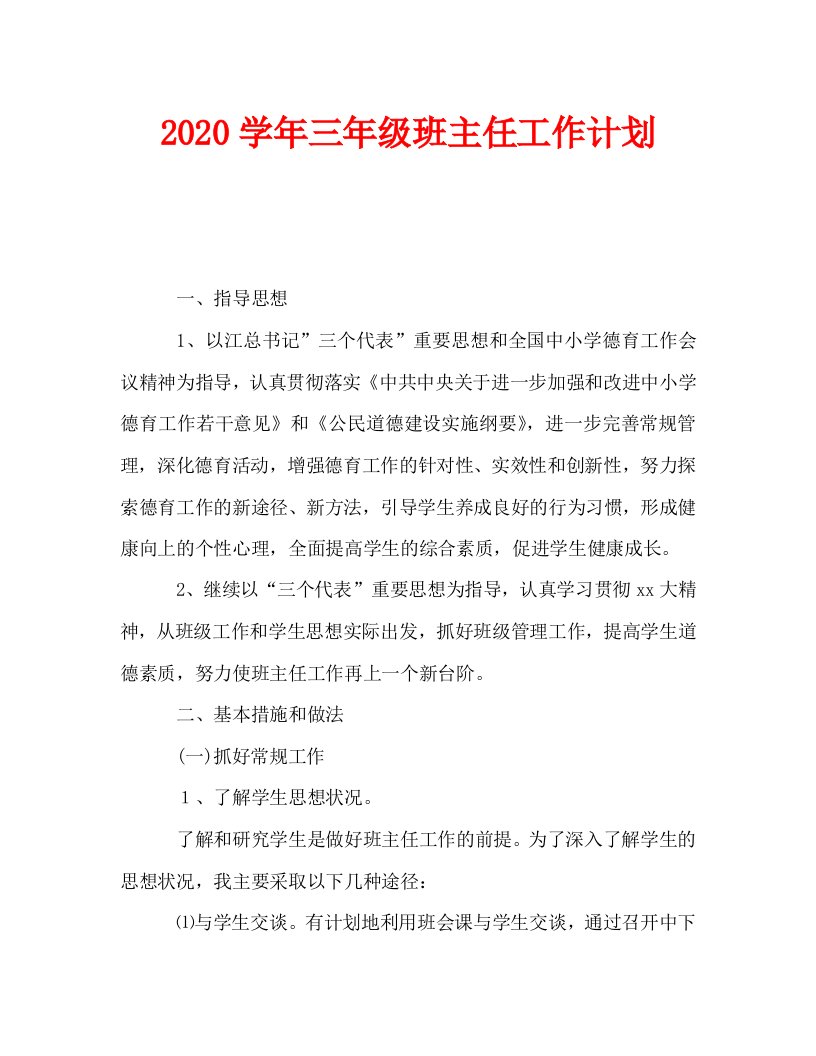 2020学年三年级班主任工作计划_0