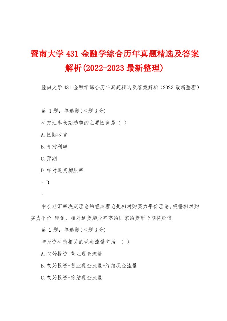 暨南大学431金融学综合历年真题精选及答案解析(2022-2023最新整理)