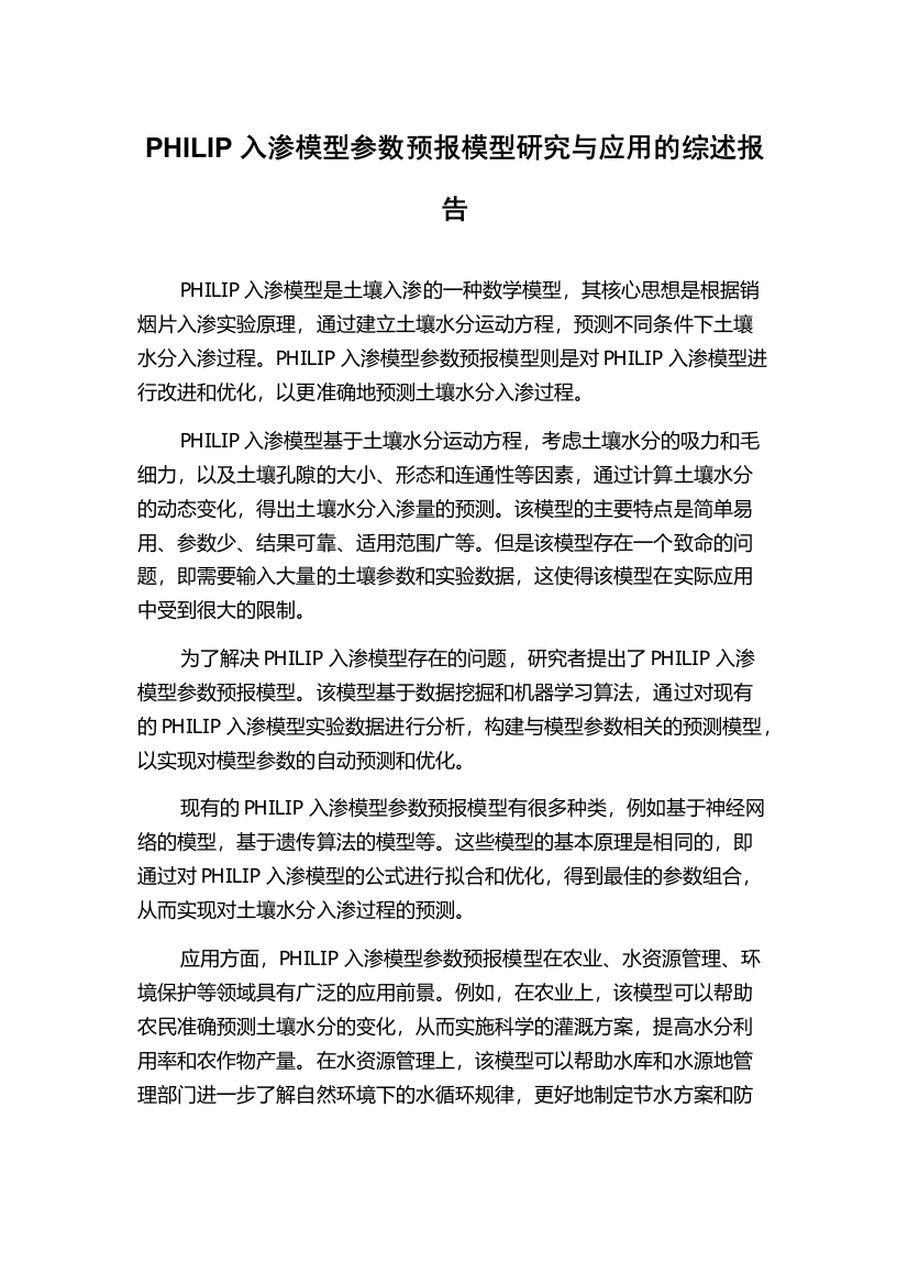 PHILIP入渗模型参数预报模型研究与应用的综述报告