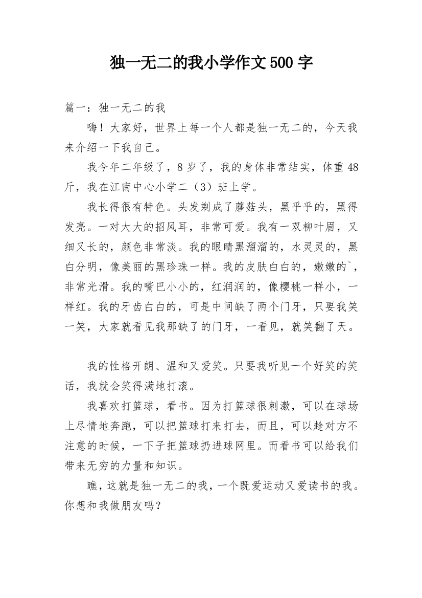 独一无二的我小学作文500字_1