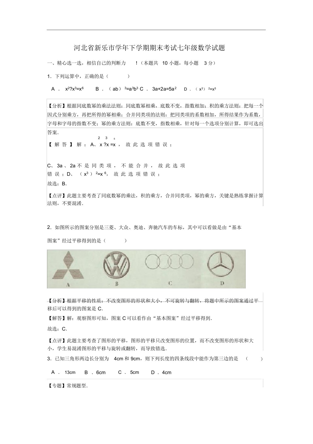 河北省乐市初中七年级数学下学期期末考试试题含解析