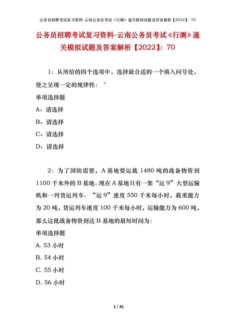 公务员招聘考试复习资料-云南公务员考试行测通关模拟试题及答案解析202270