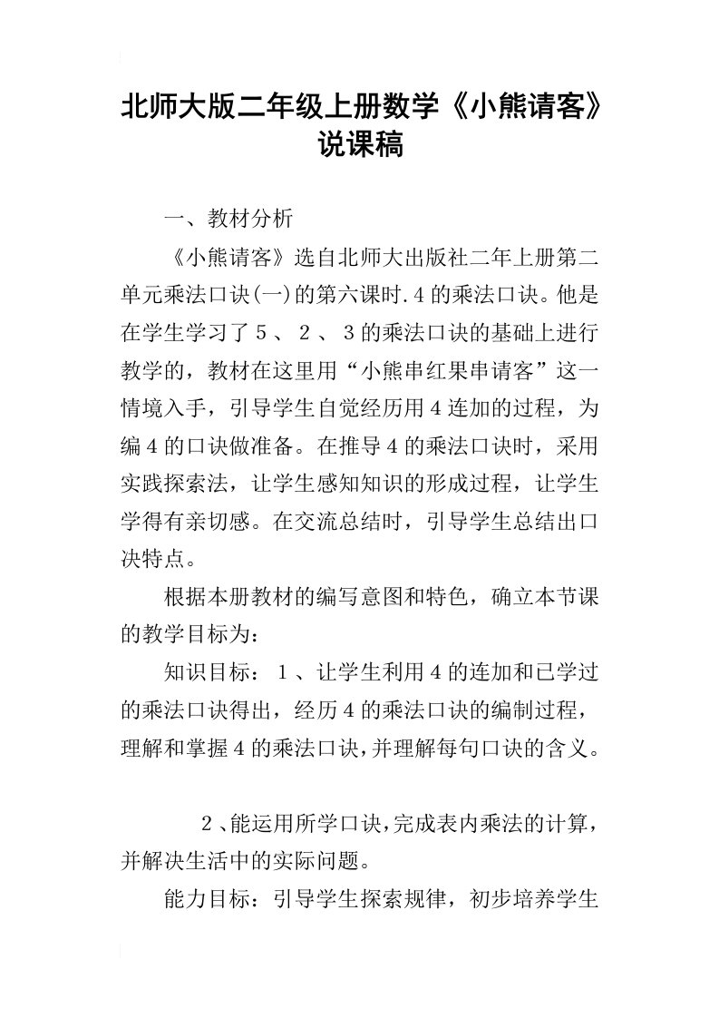 北师大版二年级上册数学小熊请客说课稿