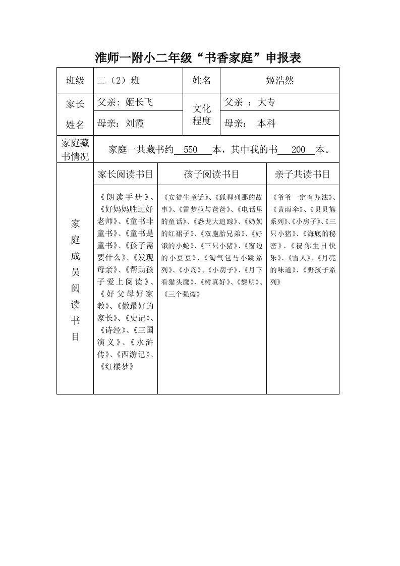 姬浩然书香家庭申请表格