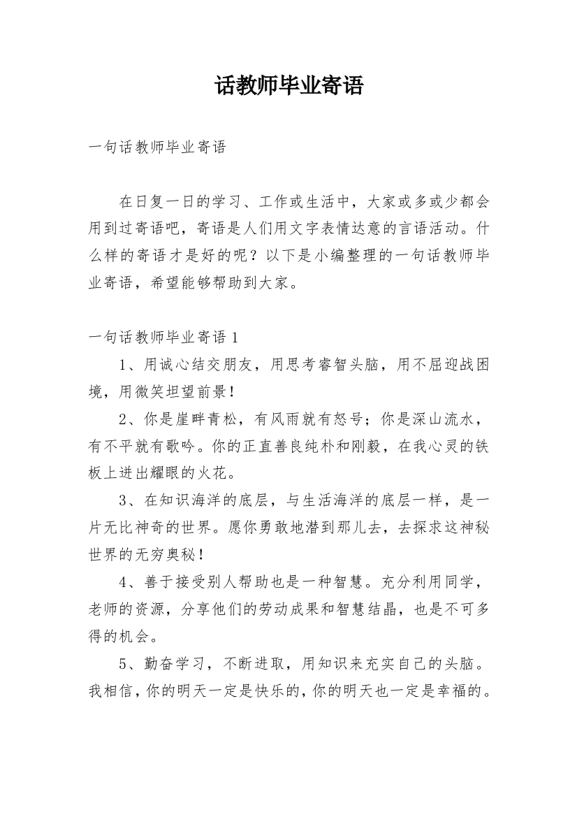 话教师毕业寄语