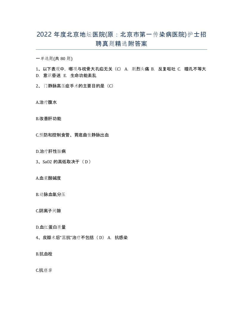 2022年度北京地坛医院原北京市第一传染病医院护士招聘真题附答案