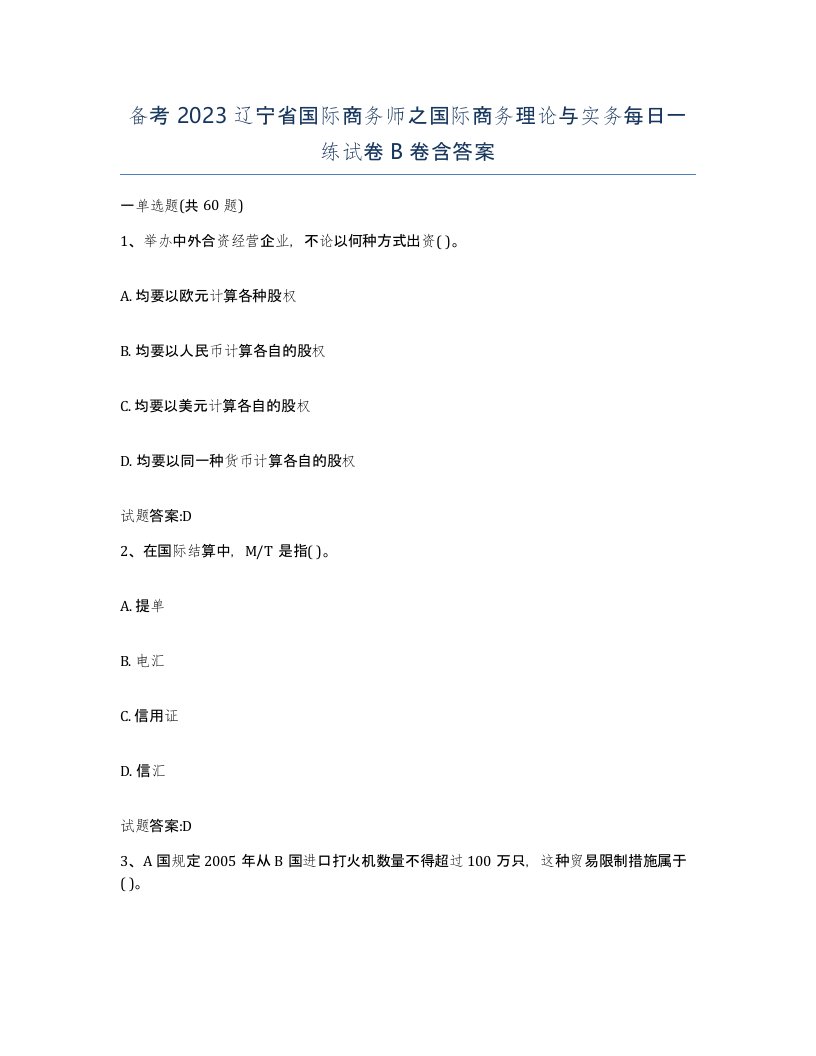 备考2023辽宁省国际商务师之国际商务理论与实务每日一练试卷B卷含答案