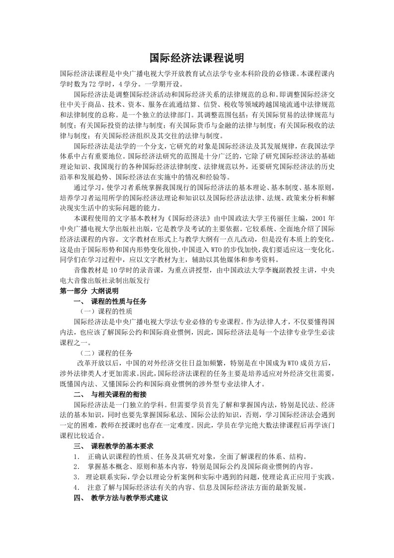 国际经济法课程说明