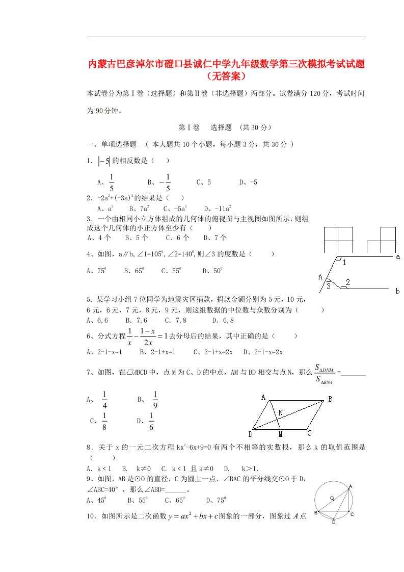 内蒙古巴彦淖尔市磴口县诚仁中学九级数学第三次模拟考试试题（无答案）