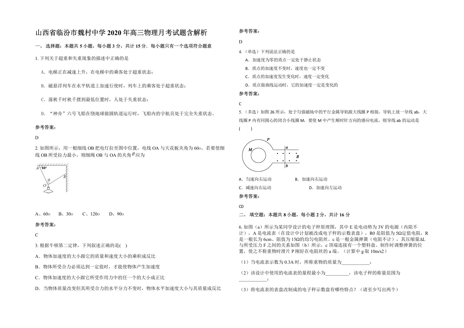 山西省临汾市魏村中学2020年高三物理月考试题含解析