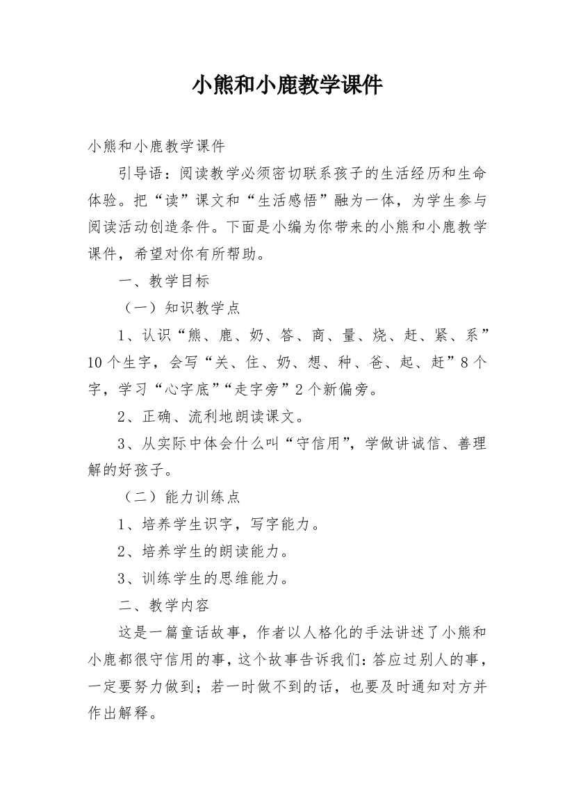 小熊和小鹿教学课件