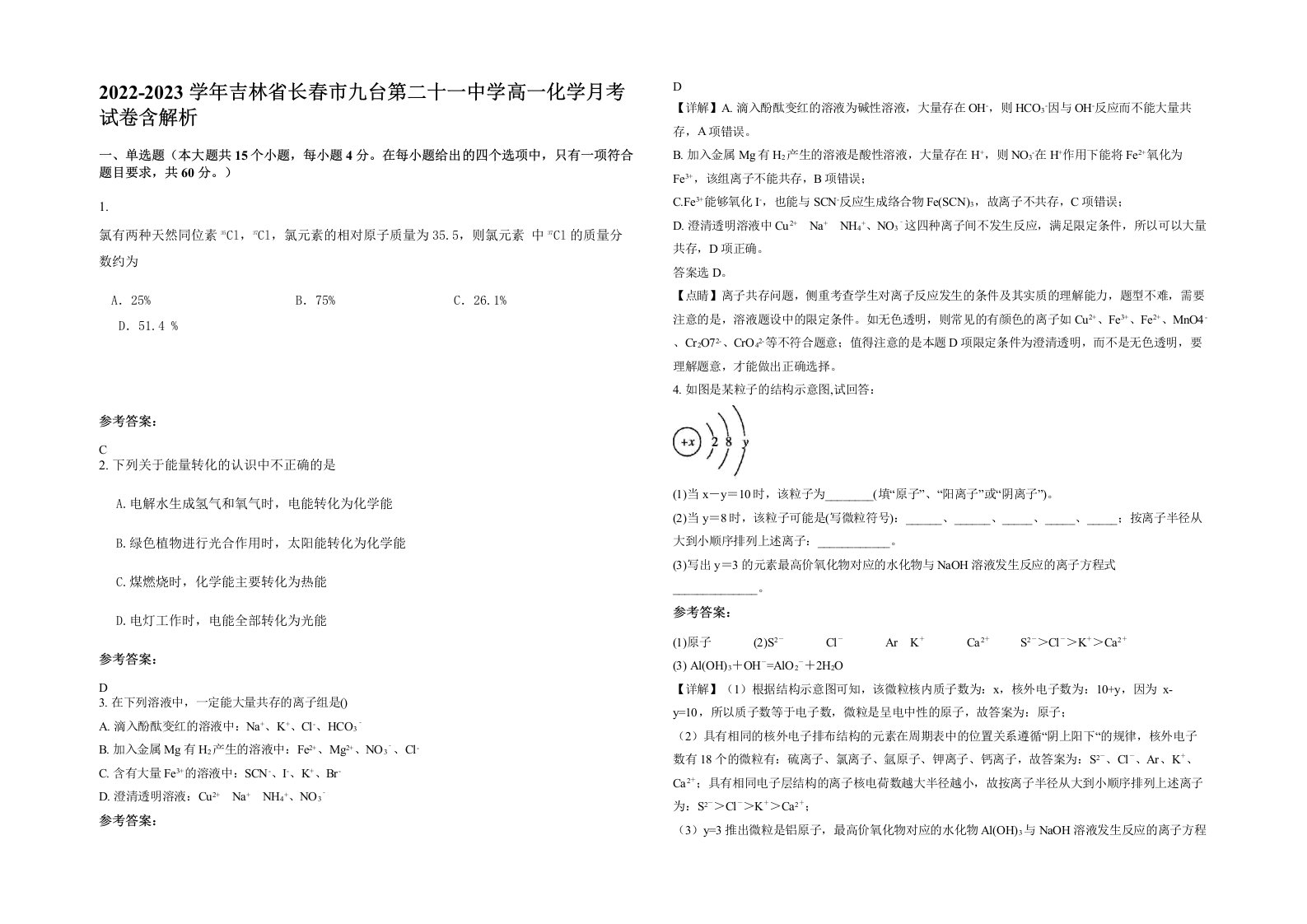 2022-2023学年吉林省长春市九台第二十一中学高一化学月考试卷含解析