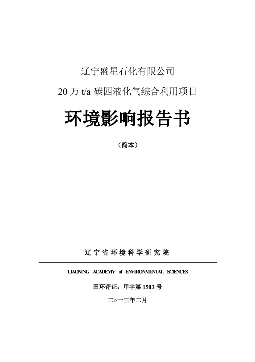 辽宁盛星石化有限公司20万吨年液化气综合利用项目环境影响评估报告书