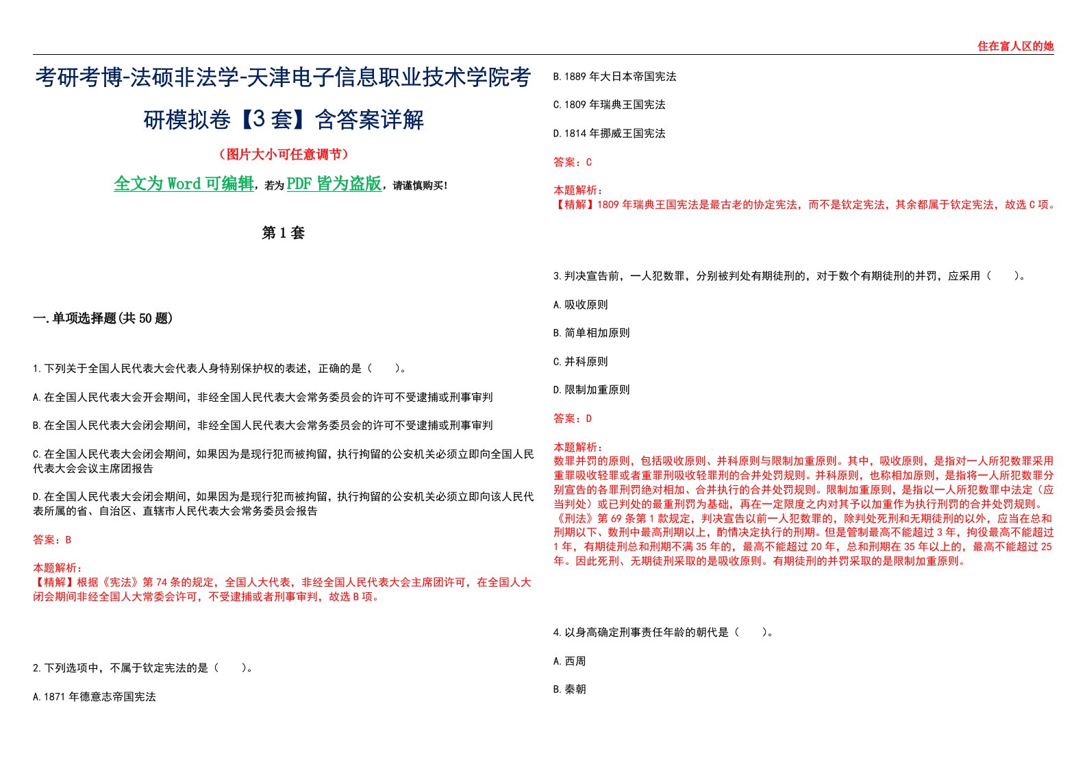 考研考博-法硕非法学-天津电子信息职业技术学院考研模拟卷VI【3套】含答案详解