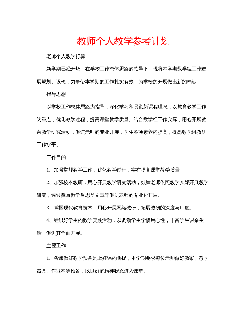 2022教师个人教学参考计划