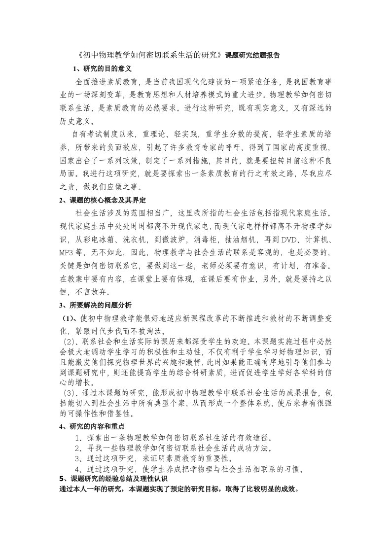 初中物理教学如何密切联系生活的研究课题研究结题