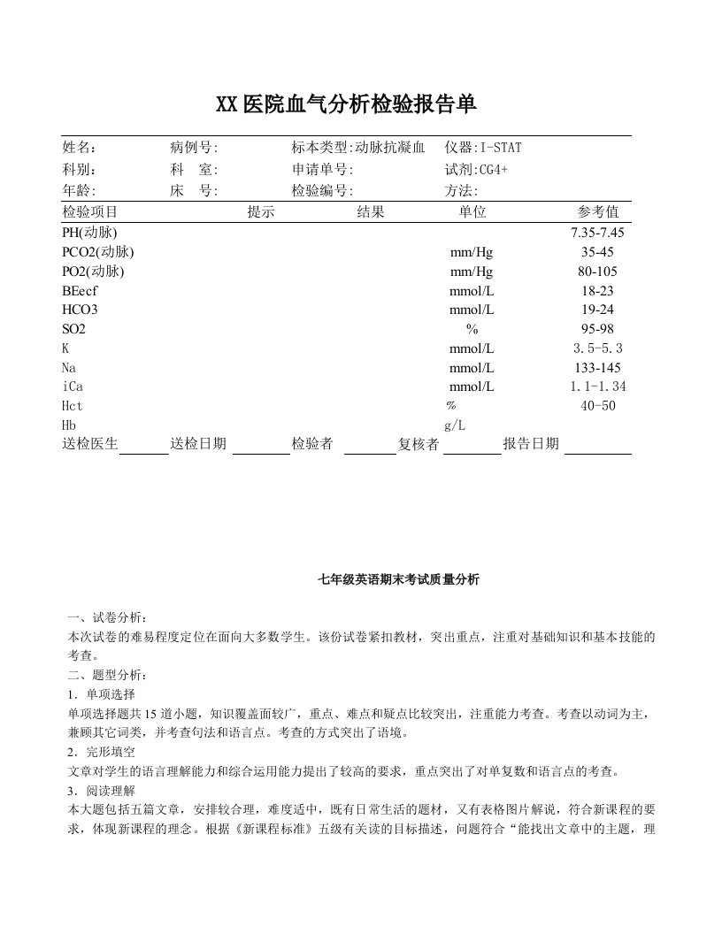 血气分析检验报告单