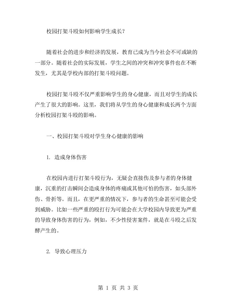 校园打架斗殴如何影响学生成长？——以教案为参考