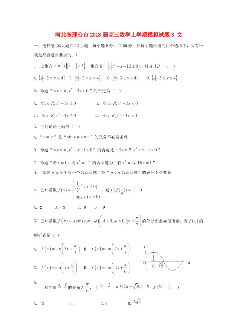 河北省邢台市高三数学上学期模拟试题3文