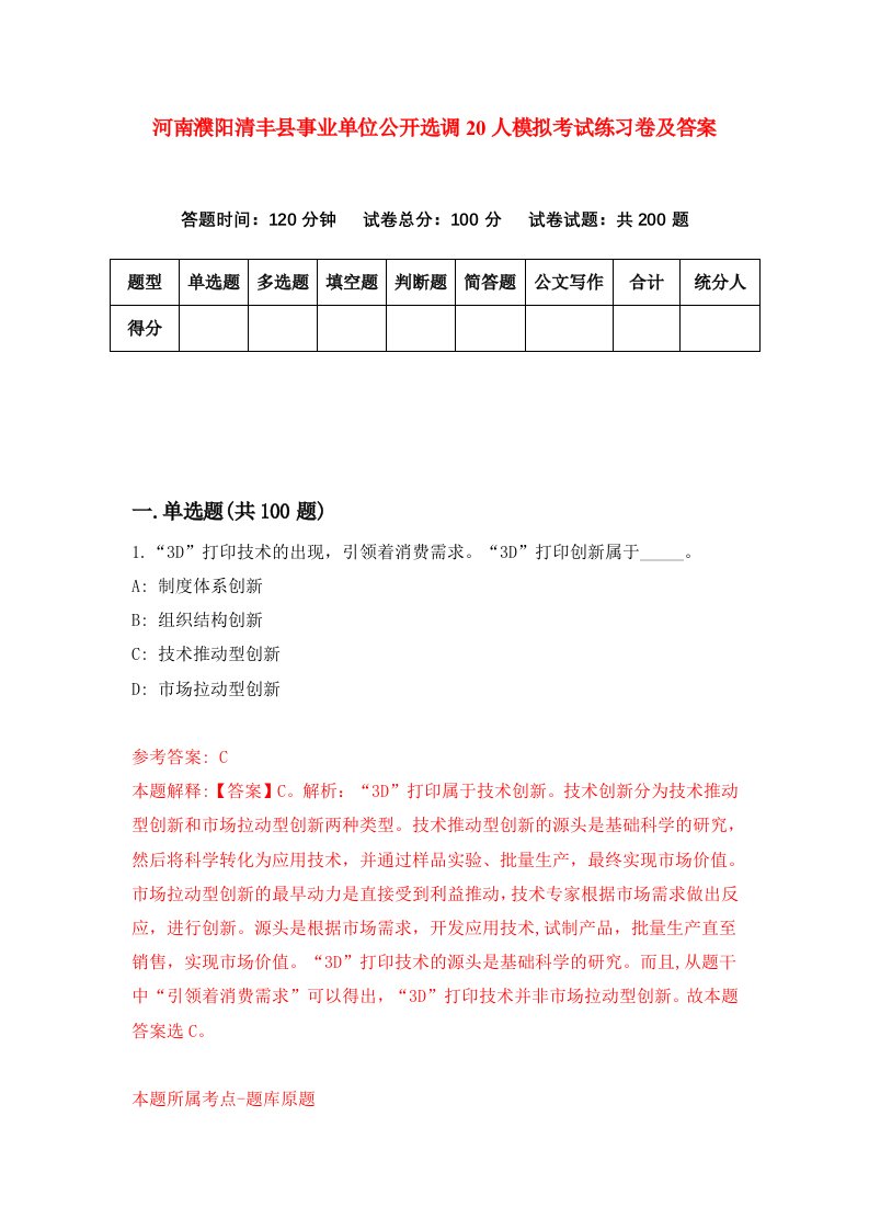 河南濮阳清丰县事业单位公开选调20人模拟考试练习卷及答案第8期