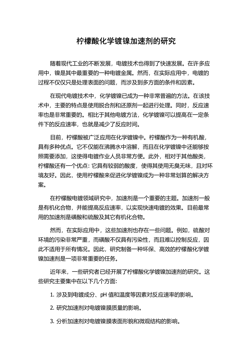 柠檬酸化学镀镍加速剂的研究