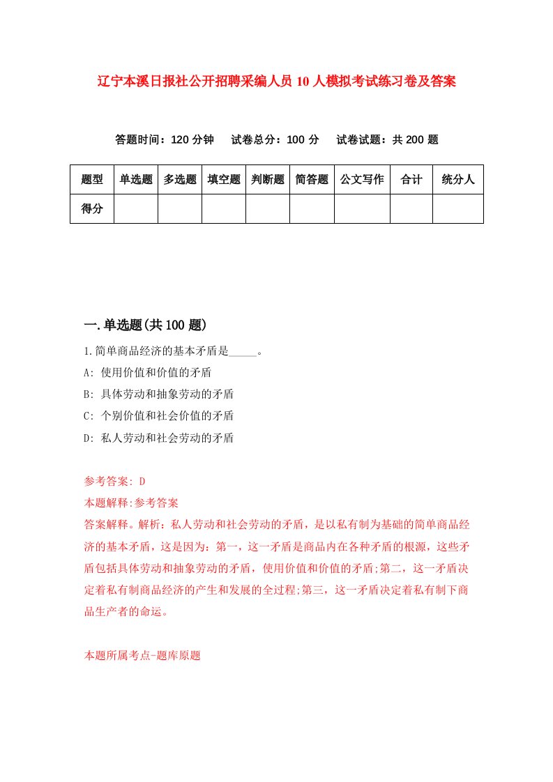 辽宁本溪日报社公开招聘采编人员10人模拟考试练习卷及答案第1期