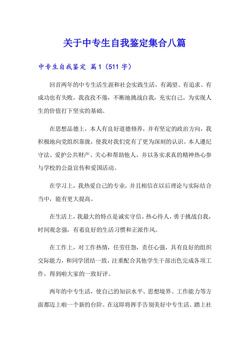 关于中专生自我鉴定集合八篇