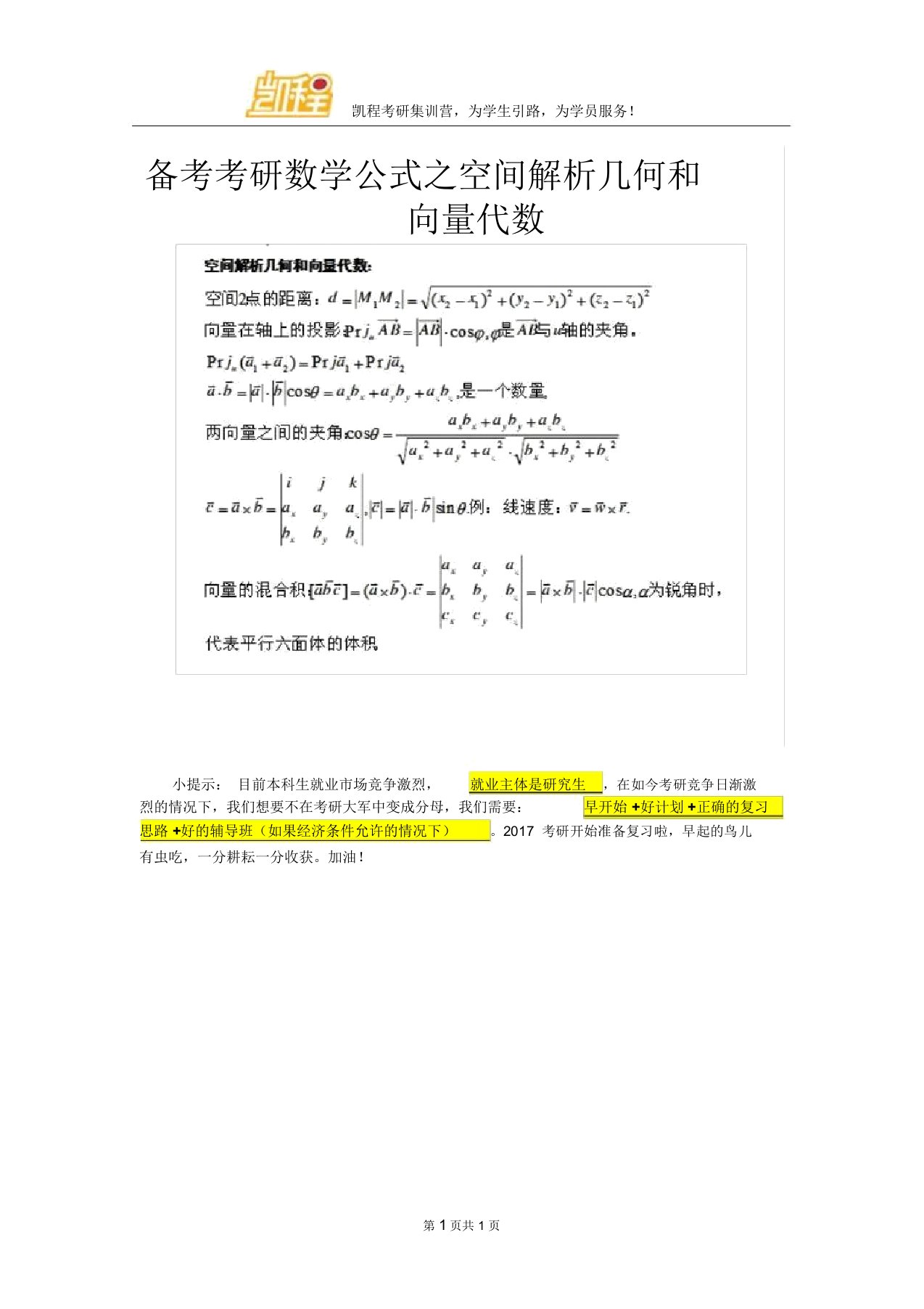 备考考研数学公式之空间解析几何和向量代数