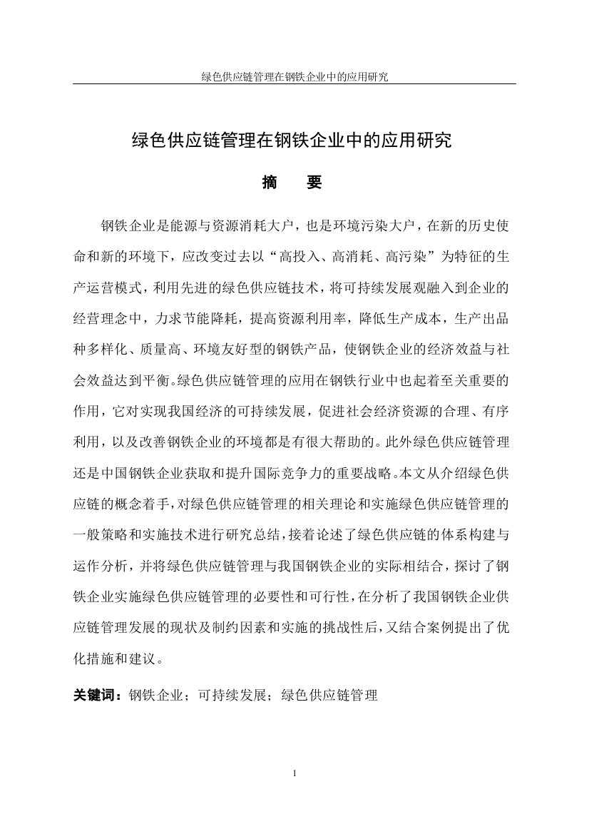 绿色供应链管理在钢铁企业中的应用研究