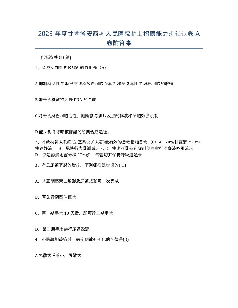 2023年度甘肃省安西县人民医院护士招聘能力测试试卷A卷附答案