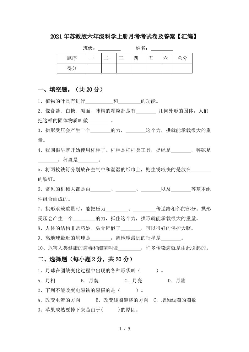 2021年苏教版六年级科学上册月考考试卷及答案汇编