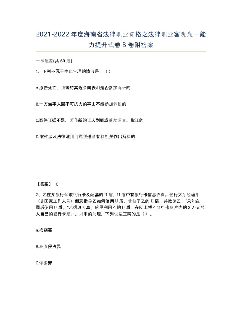 2021-2022年度海南省法律职业资格之法律职业客观题一能力提升试卷B卷附答案