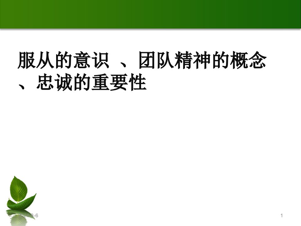 服从的意识、团队精神、忠诚的重要性（课堂ppt）