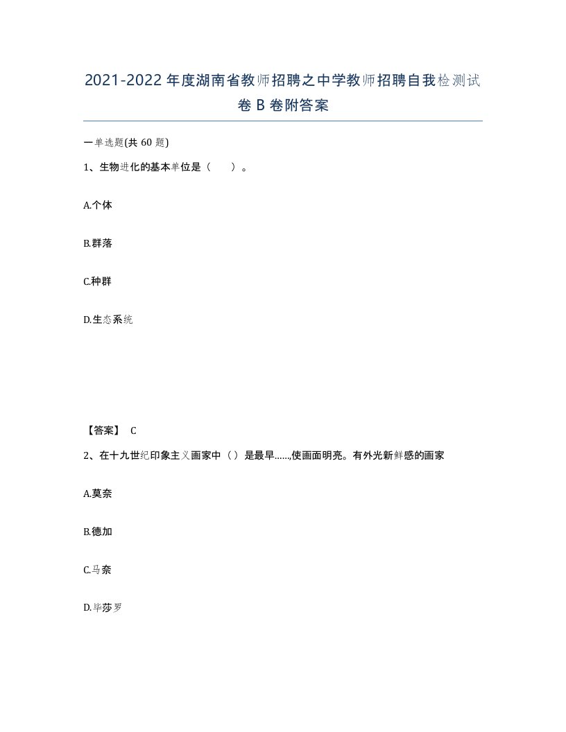 2021-2022年度湖南省教师招聘之中学教师招聘自我检测试卷B卷附答案