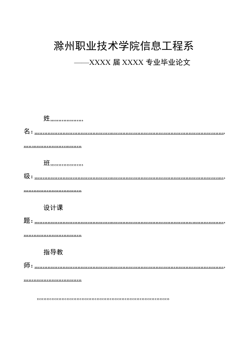 滁州职业技巧学院信息工程系论文封面