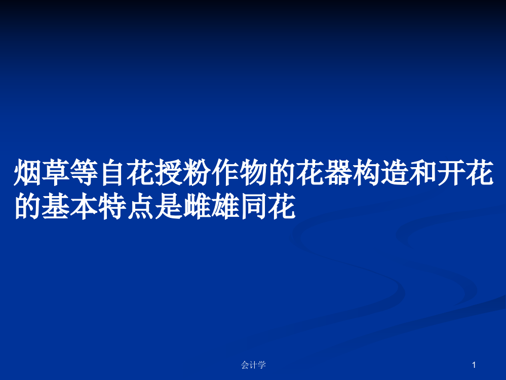 烟草等自花授粉作物的花器构造和开花的基本特点是雌雄同花