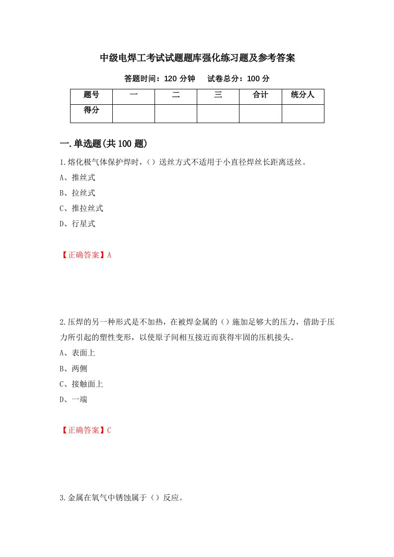 中级电焊工考试试题题库强化练习题及参考答案第72套