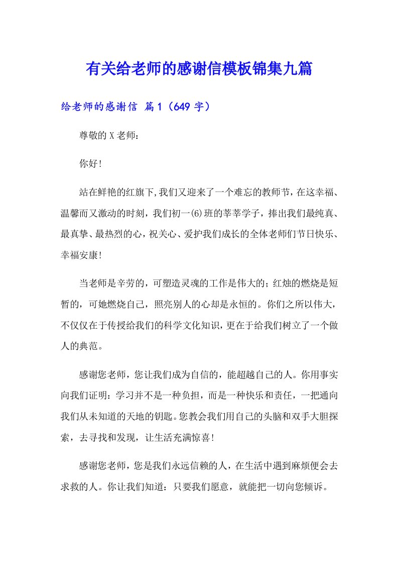 有关给老师的感谢信模板锦集九篇