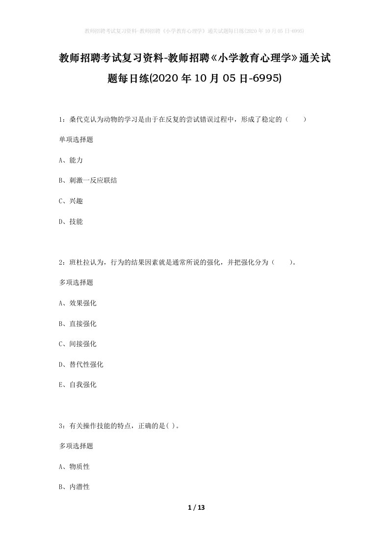 教师招聘考试复习资料-教师招聘小学教育心理学通关试题每日练2020年10月05日-6995