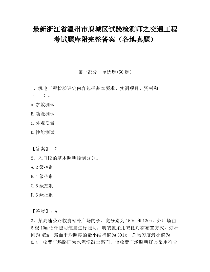 最新浙江省温州市鹿城区试验检测师之交通工程考试题库附完整答案（各地真题）