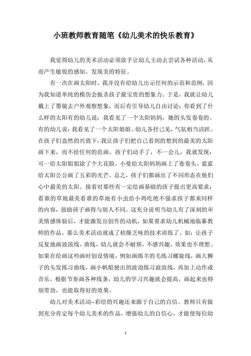 小班教师教育随笔《幼儿美术的快乐教育》