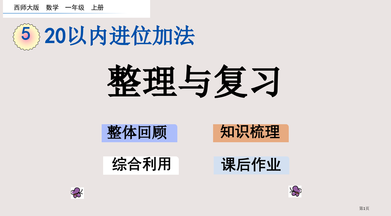 西师大版一年级第5单元20以内的进位加法5.9-整理与复习市公共课一等奖市赛课金奖课件