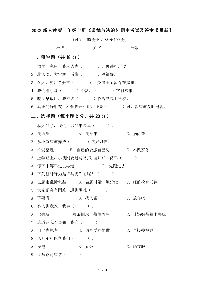 2022新人教版一年级上册《道德与法治》期中考试及答案【最新】