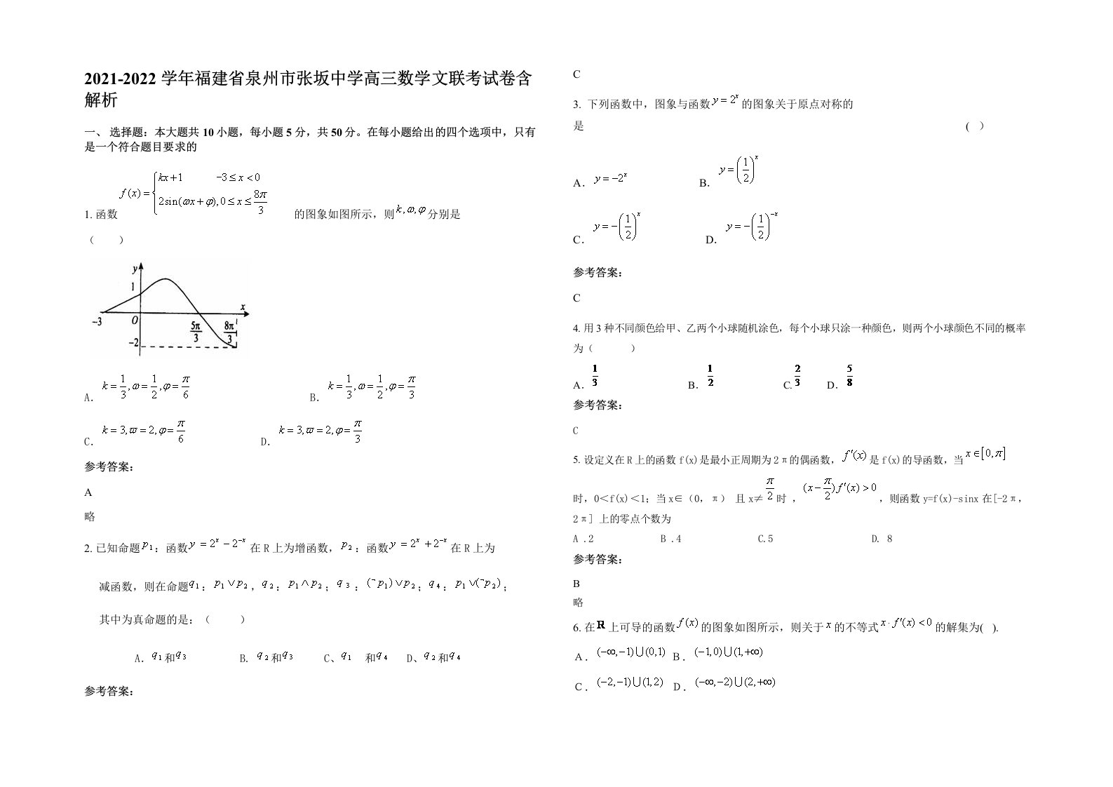 2021-2022学年福建省泉州市张坂中学高三数学文联考试卷含解析