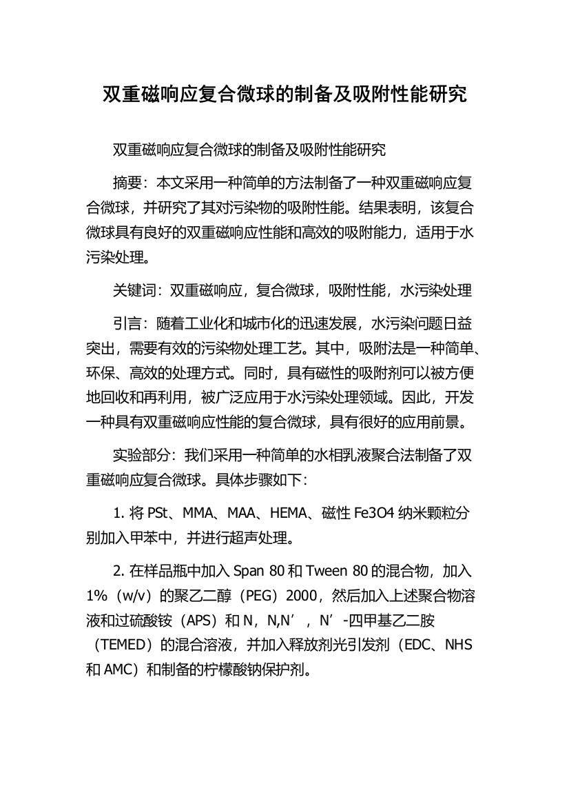 双重磁响应复合微球的制备及吸附性能研究