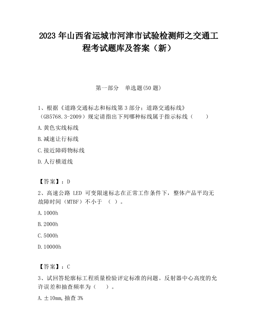 2023年山西省运城市河津市试验检测师之交通工程考试题库及答案（新）