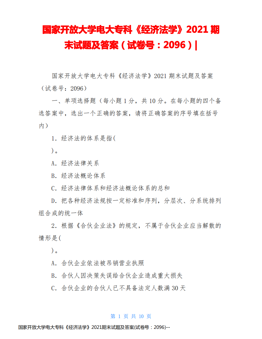 国家开放大学电大专科《经济法学》2021期末试题及答案(试卷号：2096)-