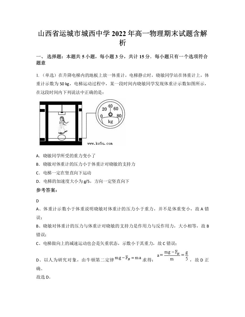 山西省运城市城西中学2022年高一物理期末试题含解析